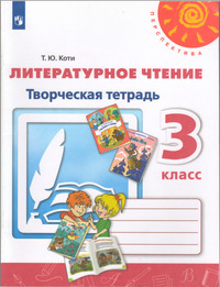 ГДЗ Литературное чтение 3 класс творческая тетрадь Коти