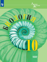 ГДЗ Биология 10 класс (Линия Жизни) Пасечник, Каменский, Рубцов