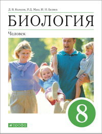 ГДЗ Биология 8 класс Колесов, Маш, Беляев